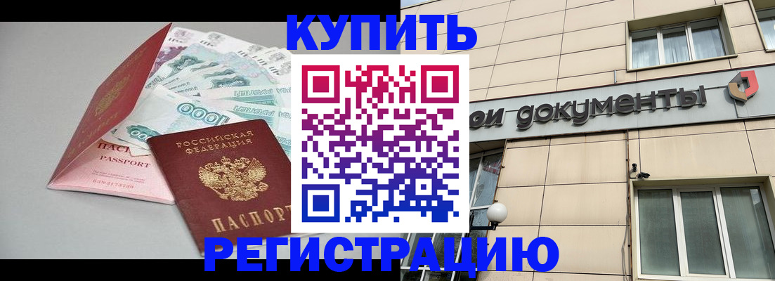 временная регистрация купить в Красноармейске