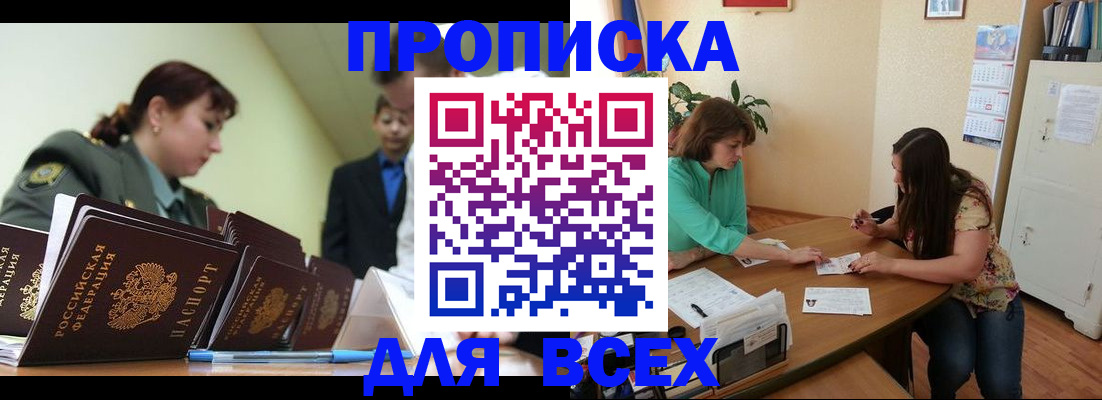 прописка законно в Красноармейске
